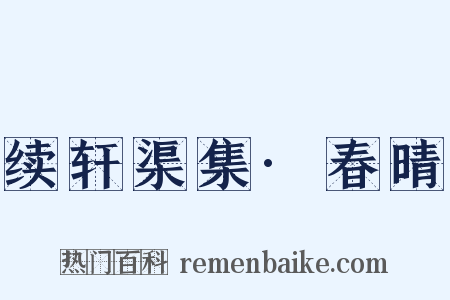 续轩渠集·春晴是什么意思的图片